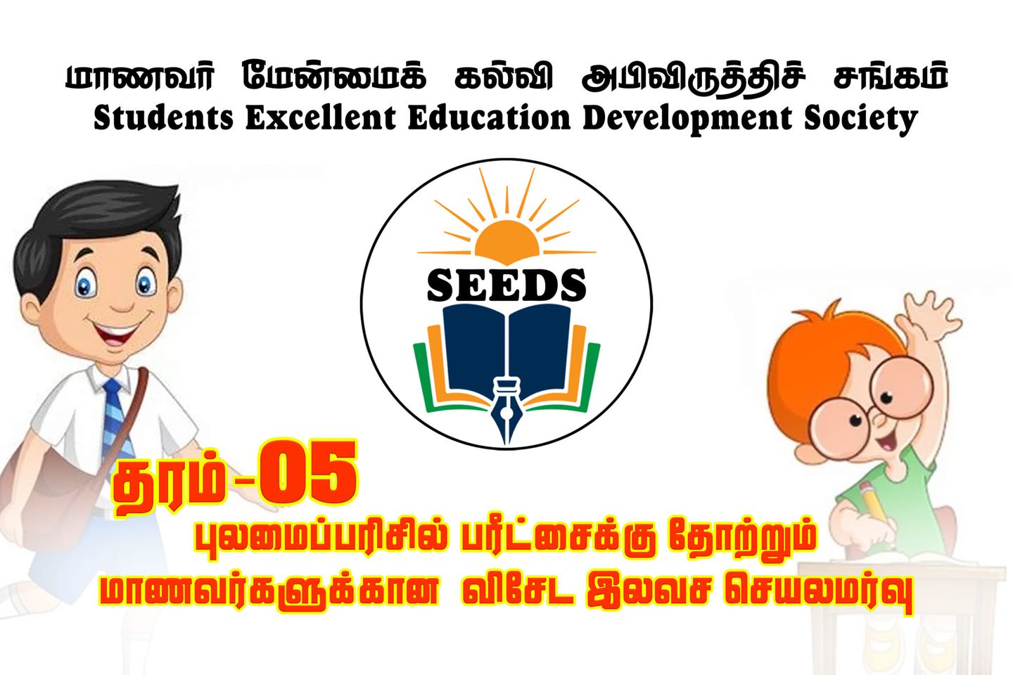 ஐந்தாம் தர புலமைப்பரிசில் பரீட்சையில் தோற்ற உள்ள மாணவர்களுக்கான பரீட்சை வழிகாட்டல்